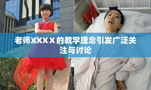 老师XXXⅩ的教学理念引发广泛关注与讨论