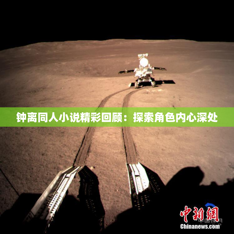钟离同人小说精彩回顾：探索角色内心深处