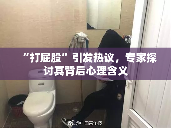 “打屁股”引发热议，专家探讨其背后心理含义