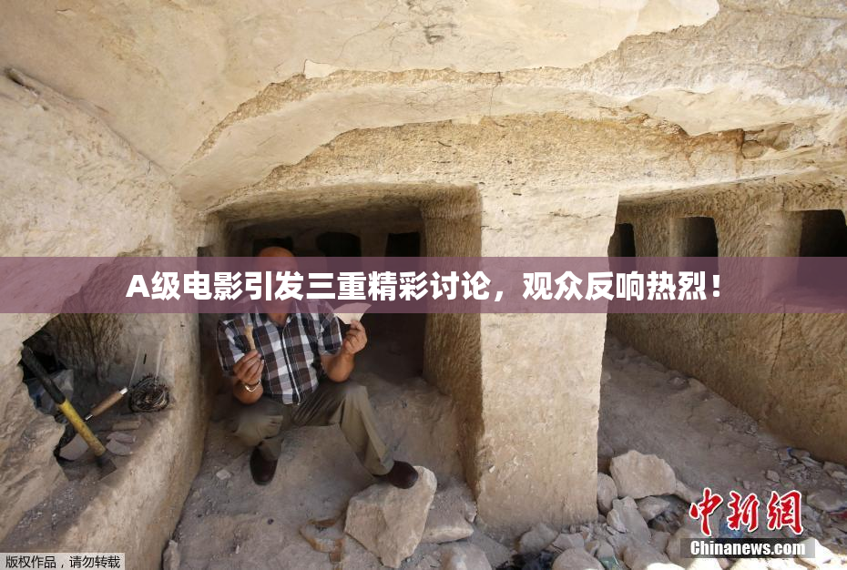 A级电影引发三重精彩讨论，观众反响热烈！