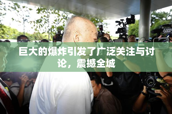 巨大的爆炸引发了广泛关注与讨论，震撼全城