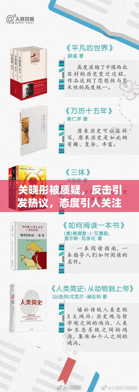 关晓彤被质疑，反击引发热议，态度引人关注！