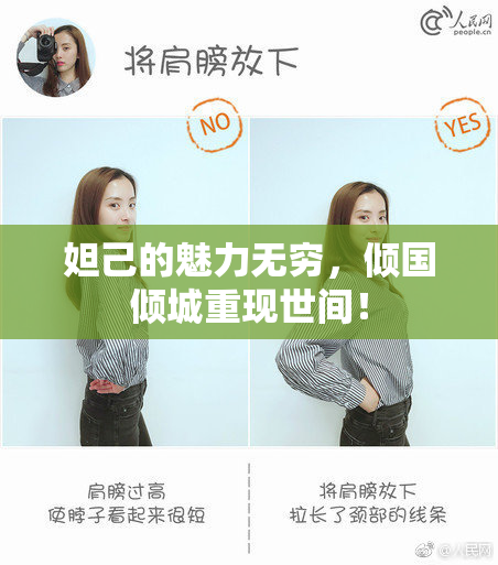 妲己的魅力无穷，倾国倾城重现世间！