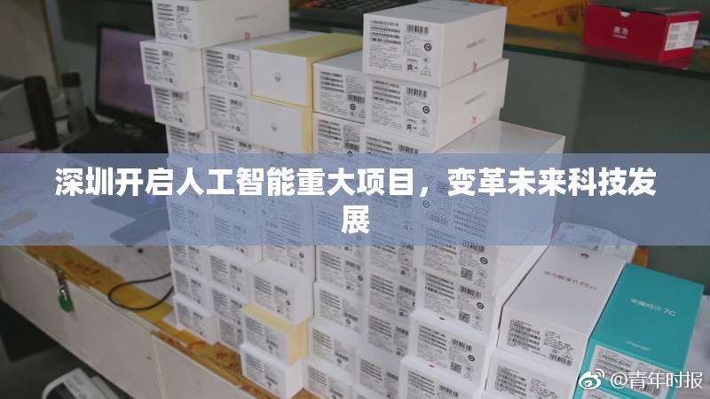 深圳开启人工智能重大项目，变革未来科技发展