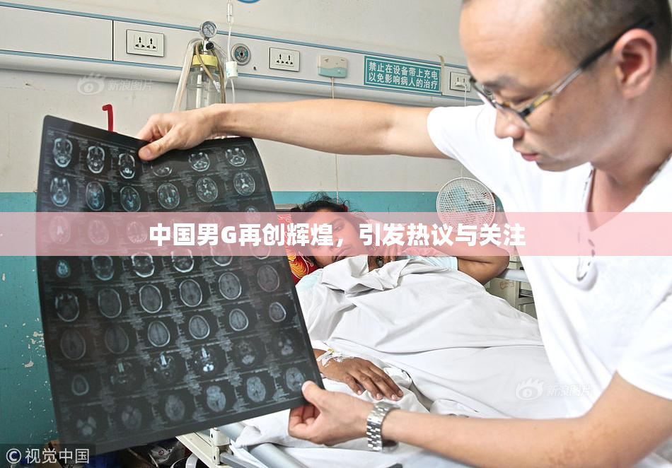 中国男G再创辉煌，引发热议与关注