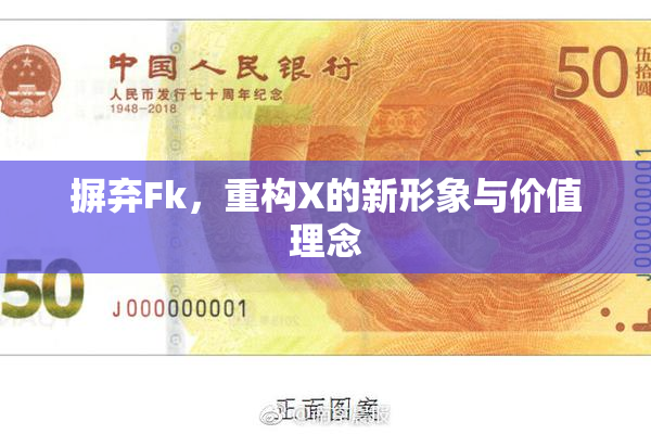 摒弃Fk，重构X的新形象与价值理念