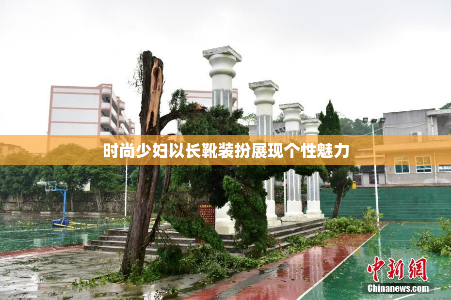 时尚少妇以长靴装扮展现个性魅力