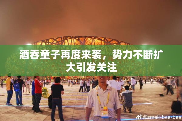酒吞童子再度来袭，势力不断扩大引发关注