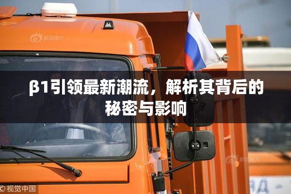 β1引领最新潮流，解析其背后的秘密与影响