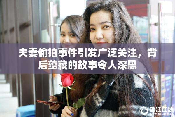 夫妻偷拍事件引发广泛关注，背后蕴藏的故事令人深思