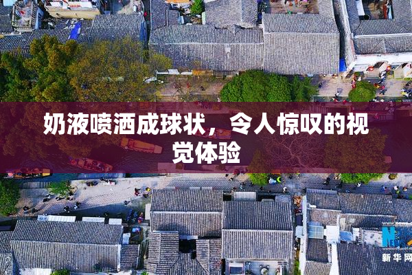 奶液喷洒成球状，令人惊叹的视觉体验