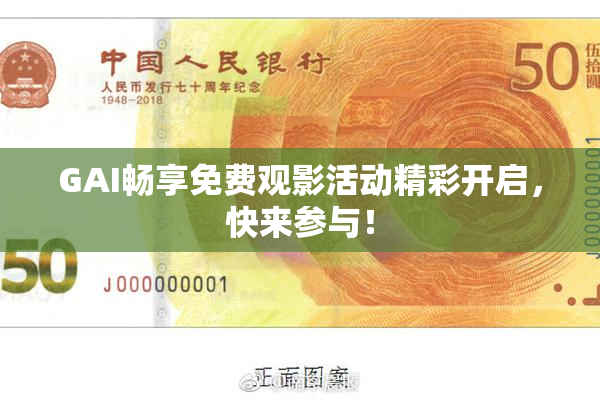 GAI畅享免费观影活动精彩开启，快来参与！