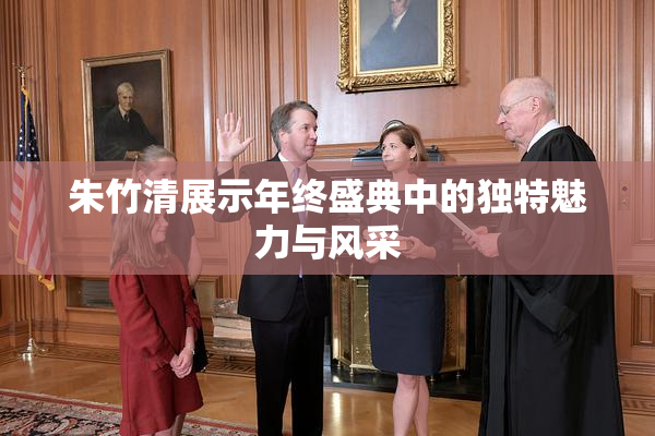 朱竹清展示年终盛典中的独特魅力与风采