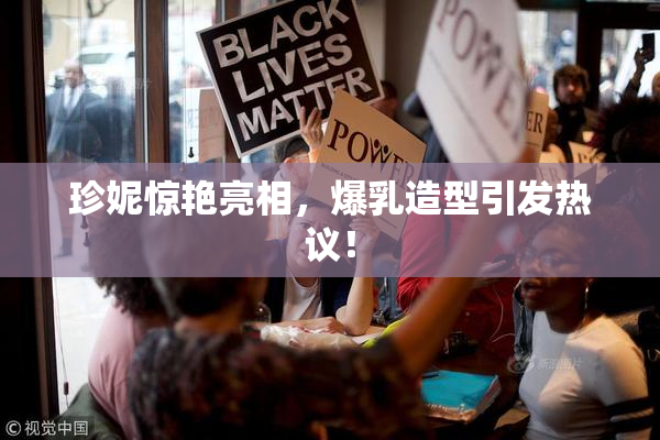 珍妮惊艳亮相，爆乳造型引发热议！