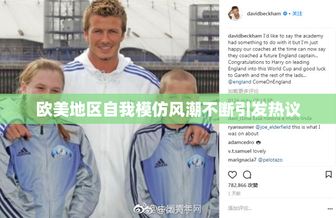欧美地区自我模仿风潮不断引发热议