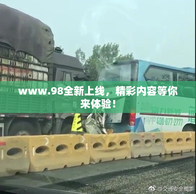 www.98全新上线，精彩内容等你来体验！
