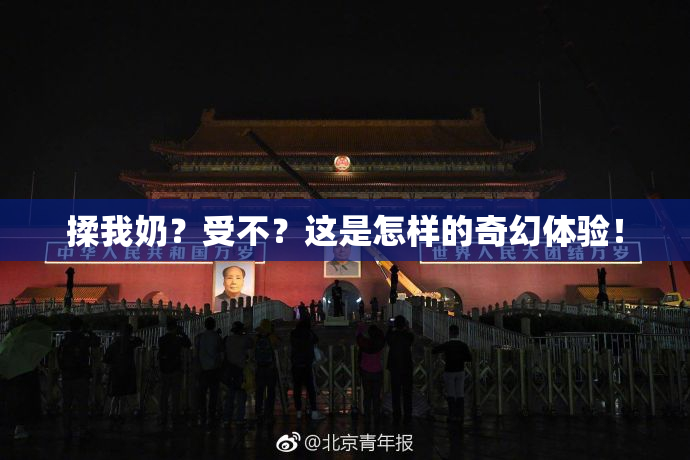 揉我奶？受不？这是怎样的奇幻体验！