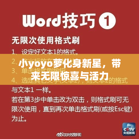 小yoyo萝化身新星，带来无限惊喜与活力