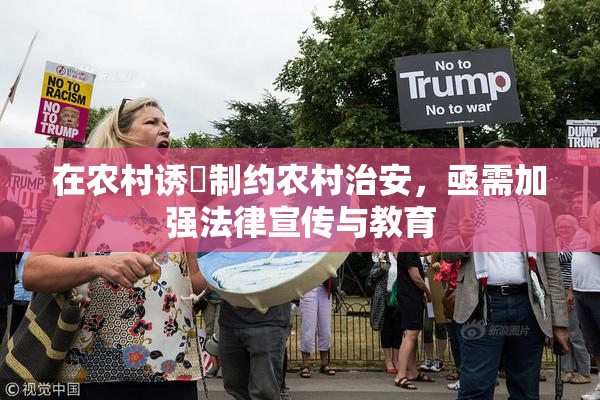 在农村诱奷制约农村治安，亟需加强法律宣传与教育