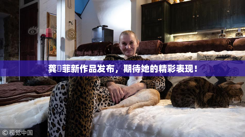 龚玥菲新作品发布，期待她的精彩表现！