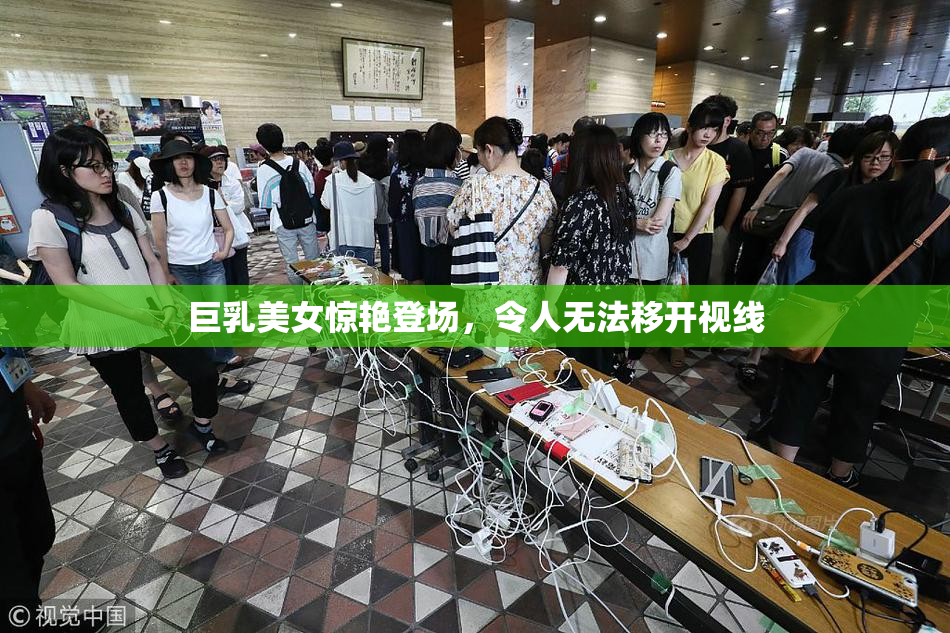 巨乳美女惊艳登场，令人无法移开视线