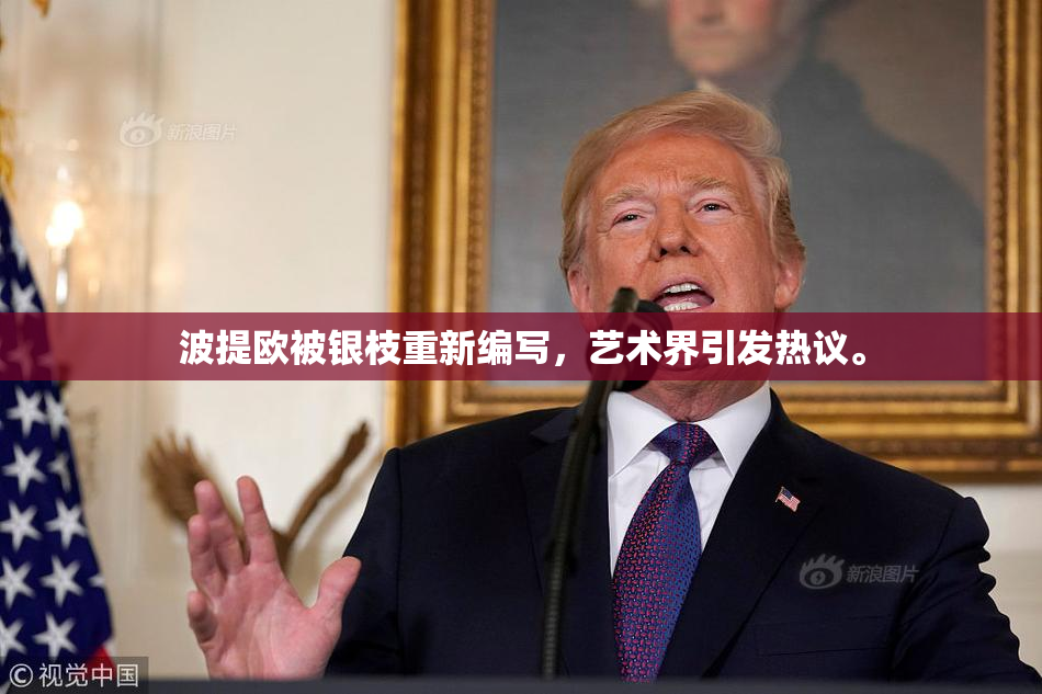 波提欧被银枝重新编写，艺术界引发热议。