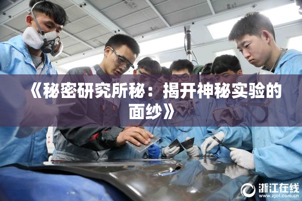《秘密研究所秘：揭开神秘实验的面纱》