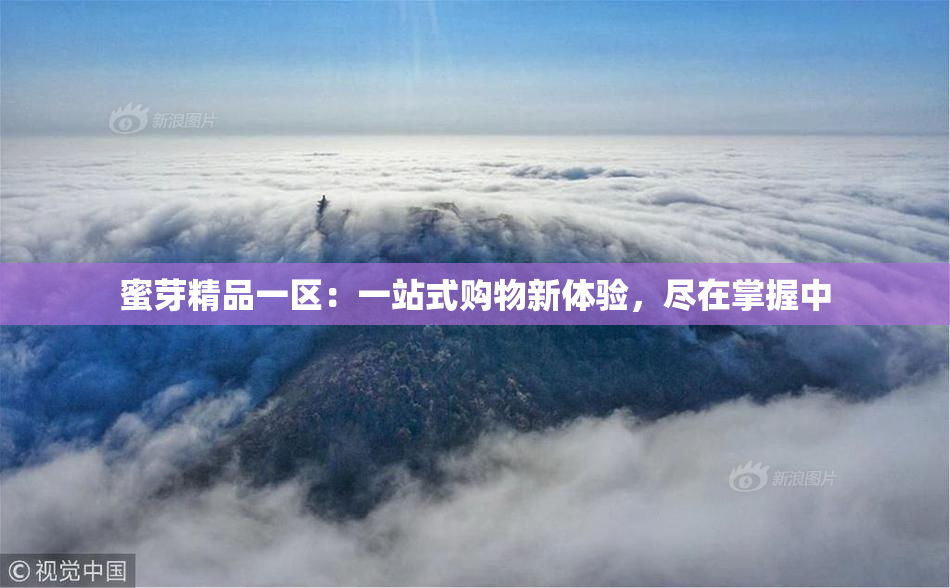 蜜芽精品一区：一站式购物新体验，尽在掌握中
