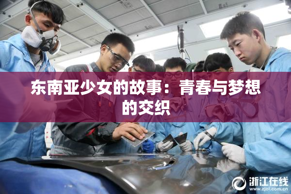 东南亚少女的故事：青春与梦想的交织