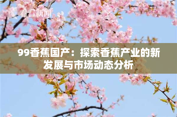 99香蕉国产：探索香蕉产业的新发展与市场动态分析