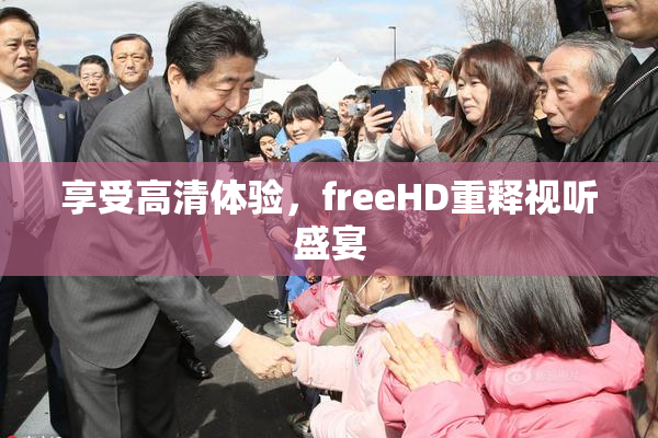 享受高清体验，freeHD重释视听盛宴