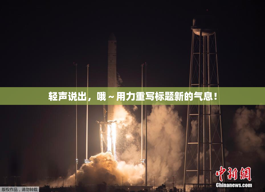 轻声说出，哦～用力重写标题新的气息！