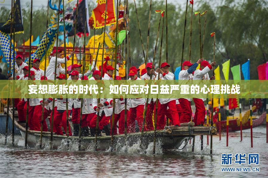 妄想膨胀的时代：如何应对日益严重的心理挑战