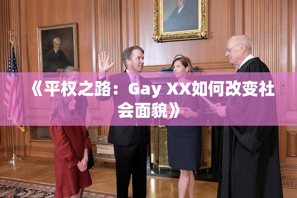 《平权之路：Gay XX如何改变社会面貌》