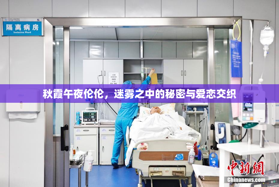 秋霞午夜伦伦，迷雾之中的秘密与爱恋交织