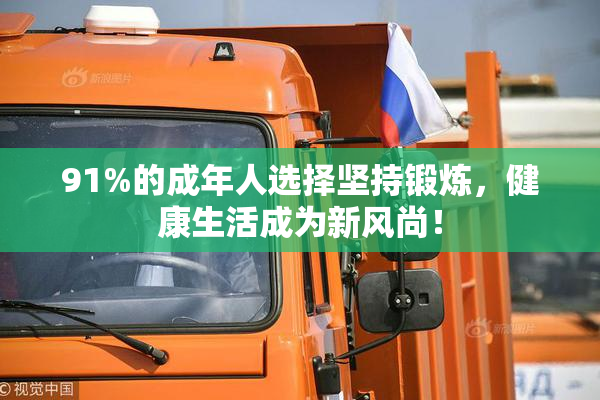 91%的成年人选择坚持锻炼，健康生活成为新风尚！
