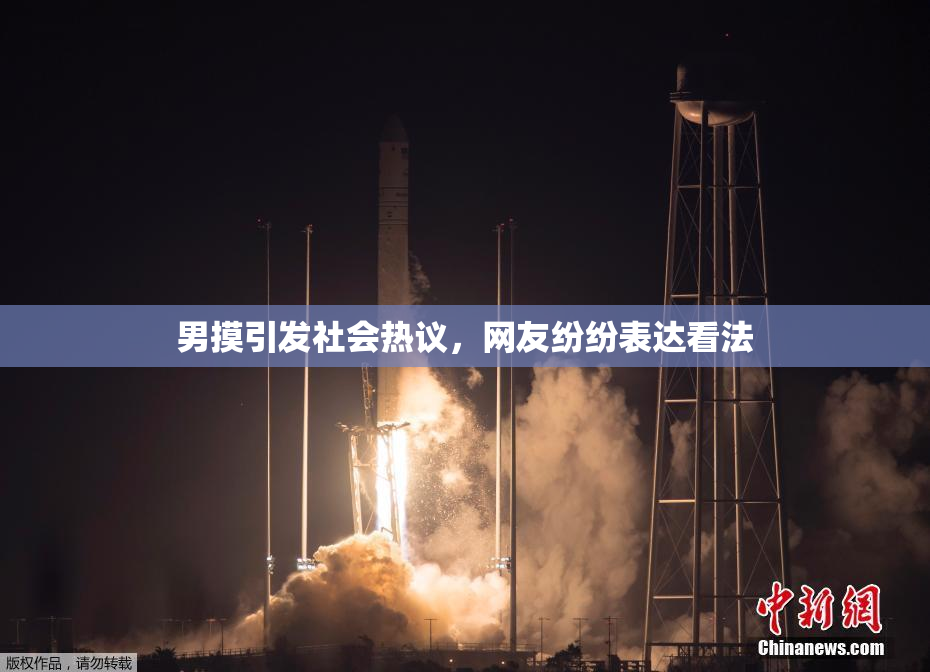 男摸引发社会热议，网友纷纷表达看法