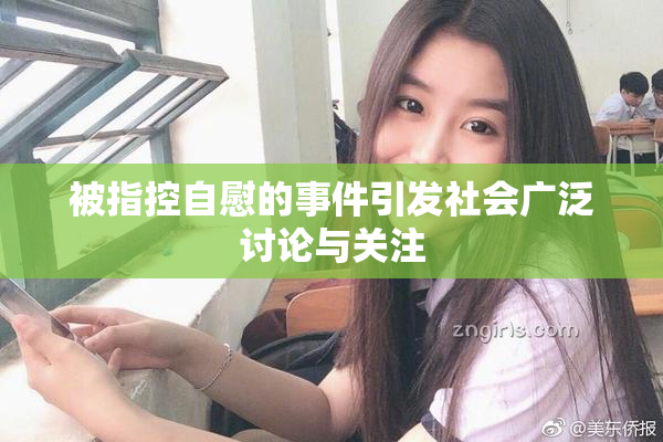 被指控自慰的事件引发社会广泛讨论与关注