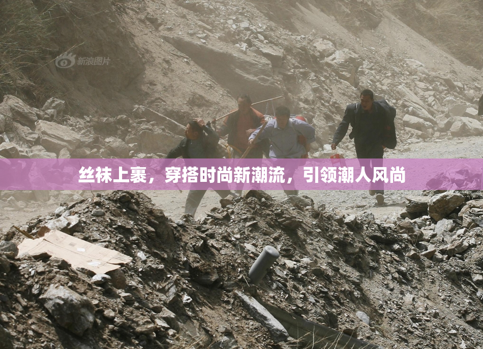 丝袜上裹，穿搭时尚新潮流，引领潮人风尚