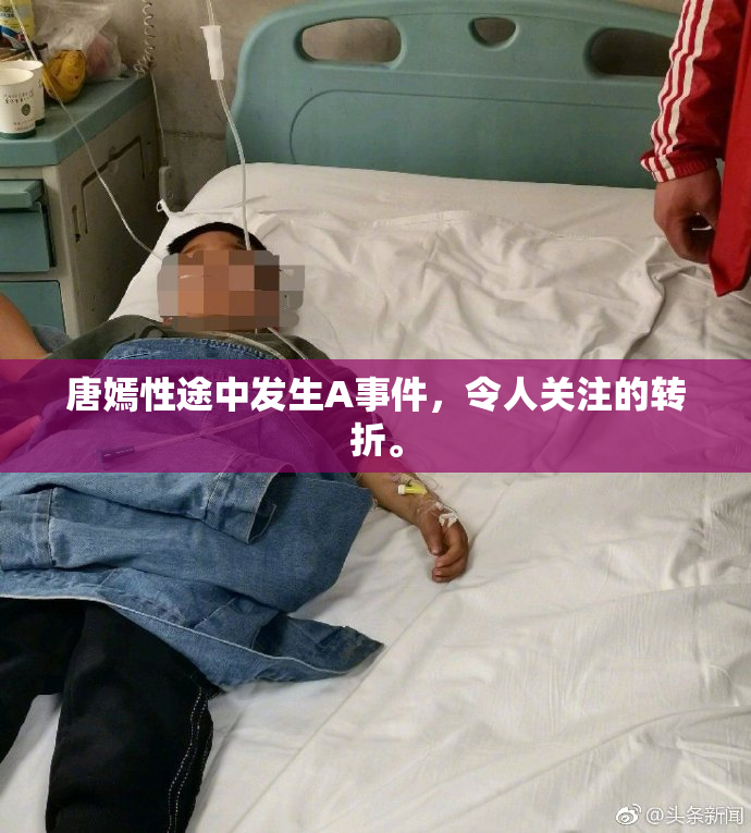 唐嫣性途中发生A事件，令人关注的转折。