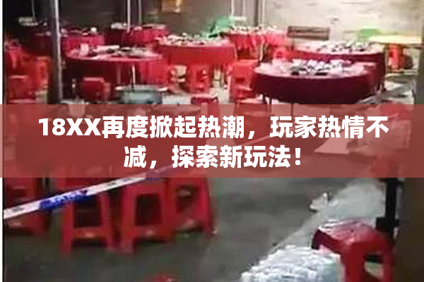 18XX再度掀起热潮，玩家热情不减，探索新玩法！