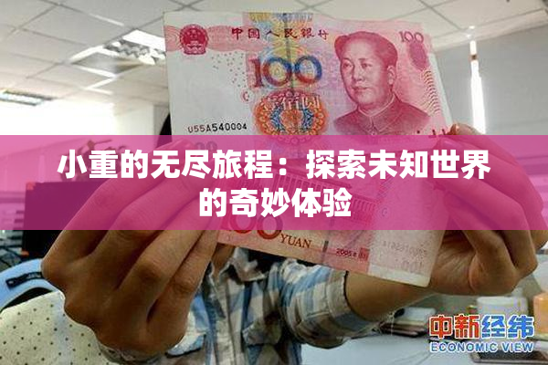小重的无尽旅程：探索未知世界的奇妙体验