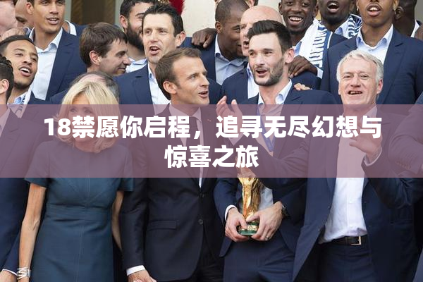 18禁愿你启程，追寻无尽幻想与惊喜之旅