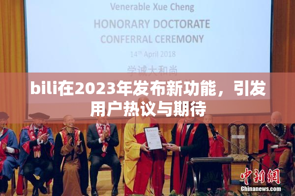 bili在2023年发布新功能，引发用户热议与期待