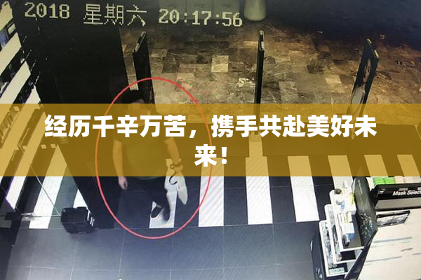 经历千辛万苦，携手共赴美好未来！