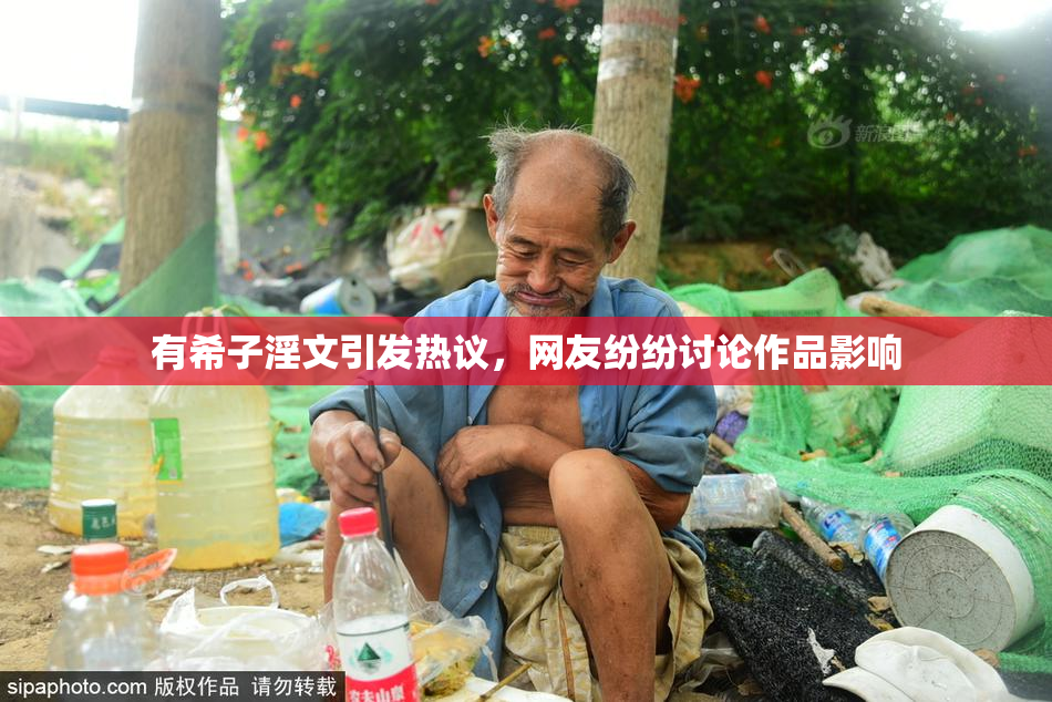 有希子淫文引发热议，网友纷纷讨论作品影响