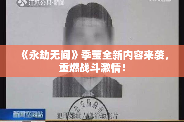 《永劫无间》季莹全新内容来袭，重燃战斗激情！