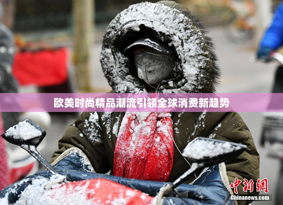 欧美时尚精品潮流引领全球消费新趋势