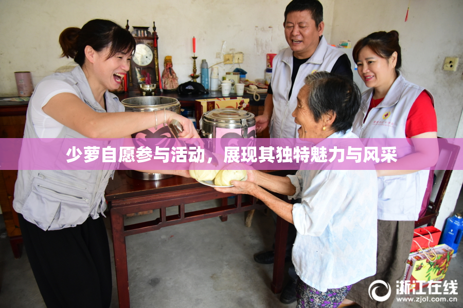 少萝自愿参与活动，展现其独特魅力与风采
