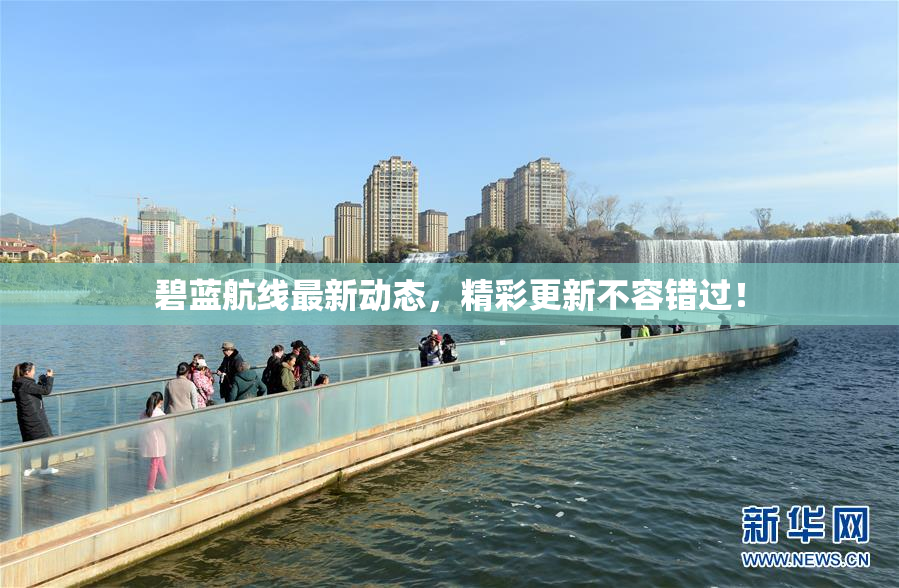 碧蓝航线最新动态，精彩更新不容错过！